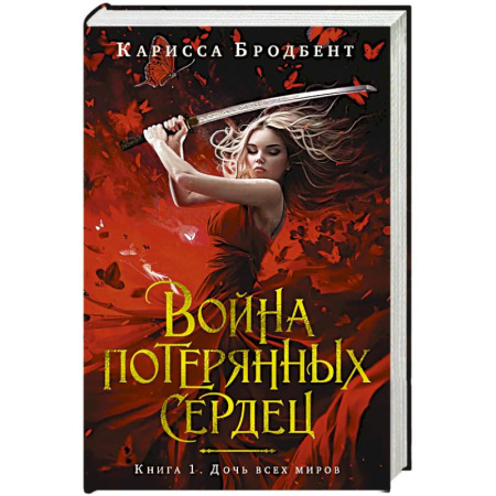 Зарубежное фэнтези, книга Война потерянных сердец. Книга 1. Дочь всех миров заказать