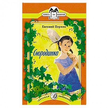 Книги, книга Смородинка заказать