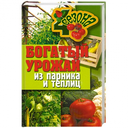 Книги, книга Богатый урожай из парника и теплиц заказать