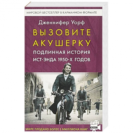 Зарубежная современная проза, книга Вызовите акушерку. Подлинная история Ист-Энда 1950-х годов заказать