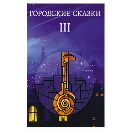 Русское фэнтези, книга Городские сказки заказать