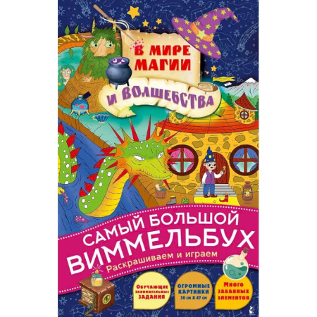 Развивающие раскраски, книга В мире магии и волшебства заказать