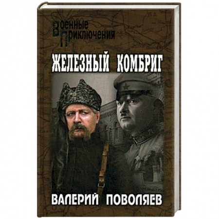 Военный роман, книга Железный комбриг заказать