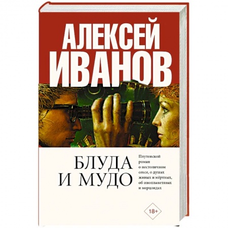 Русская классика, книга Блуда и МУДО заказать