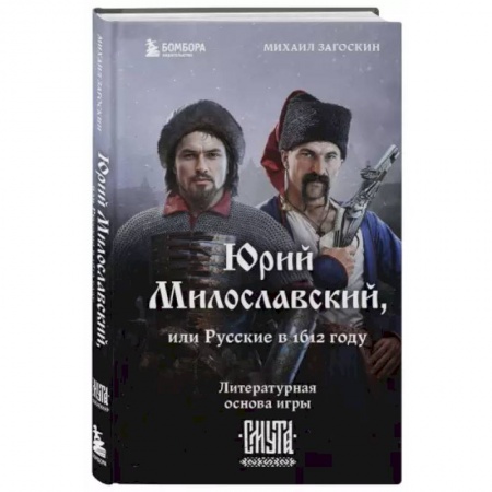 Историческая отечественная проза, книга Юрий Милославский, или Русские в 1612 году заказать
