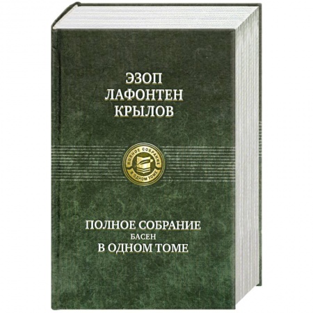 Книги, книга Эзоп. Лафонтен. И. А. Крылов. Полное собрание басен в одном томе заказать