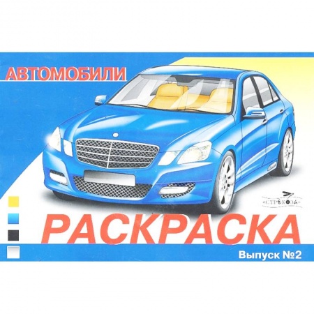 Транспорт. Армия, книга Автомобили. Выпуск 2. Раскраска заказать