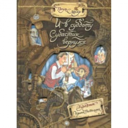 Мистика. Фантастика. Фэнтези, книга Палитра чудес. И в субботу Субастик вернулся заказать