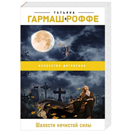 Отечественный женский детектив, книга Шалости нечистой силы заказать