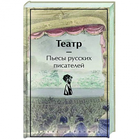 Русская классика, книга Театр. Пьесы русских писателей заказать
