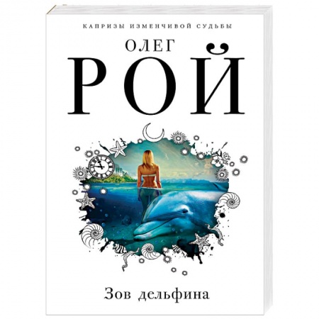 Отечественный любовный роман, книга Зов дельфина заказать