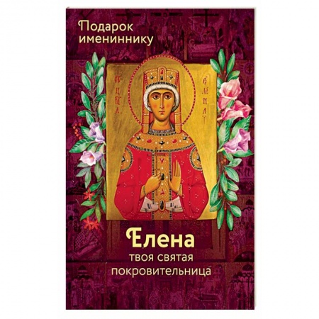 Жития русских святых, жизнеописания церковных деятелей, книга Святая Елена (именинник) заказать