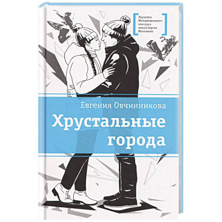 Повести и рассказы о детях, книга Хрустальные города заказать