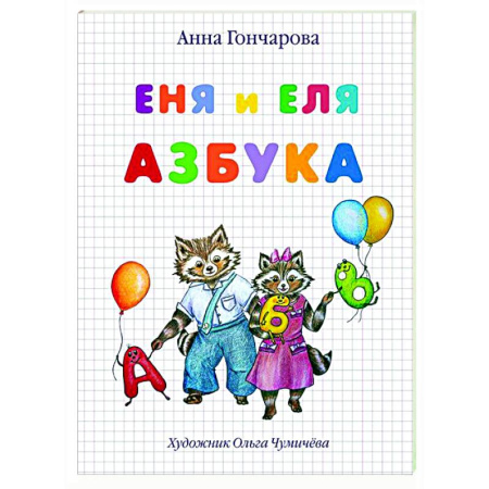 Сказки отечественных писателей, книга Еня и Еля.Азбука заказать