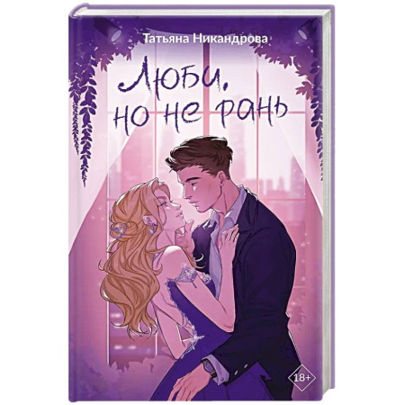Отечественный любовный роман, книга Люби, но не рань заказать