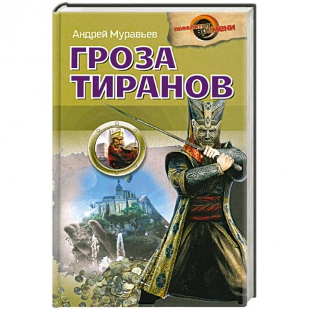 Книги, книга Гроза тиранов заказать