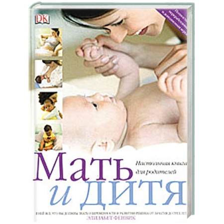 Книги, книга Мать и дитя. Настольная книга для родителей заказать