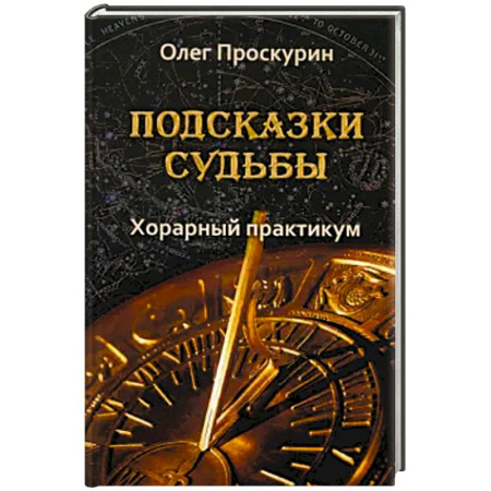 Астрология, книга Подсказки судьбы. Хорарный практикум заказать