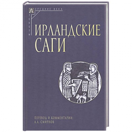 Эпос. Фольклор. Мифы, книга Ирландские саги заказать