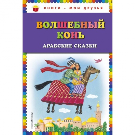 Проза для детей, книга Волшебный конь: арабские сказки заказать