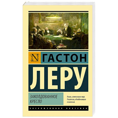 Зарубежная классика, книга Заколдованное кресло заказать