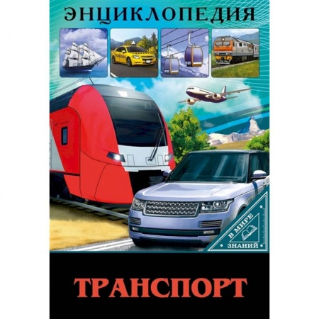 Наука. Техника. Транспорт, книга В мире знаний. Транспорт заказать