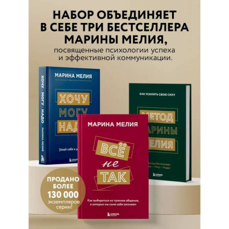 Достижение успеха в жизни, книга Комплект из 3-х книг Марины Мелия: Хочу — Могу — Надо + Всё не так + Метод Марины Мелия заказать