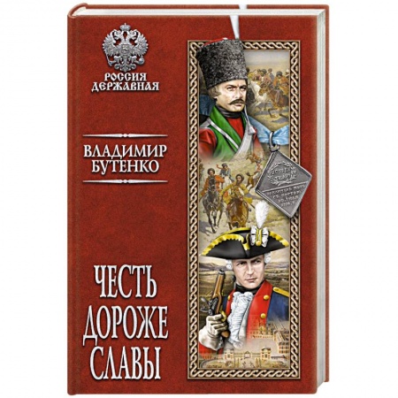 Исторический роман, книга Честь дороже славы заказать