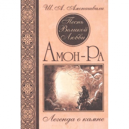 Эзотерические учения, книга Песнь Великой Любви. Амон-Ра. Легенда о камне. заказать