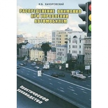 Книги, книга Распределение внимания при управлении автомобилем заказать