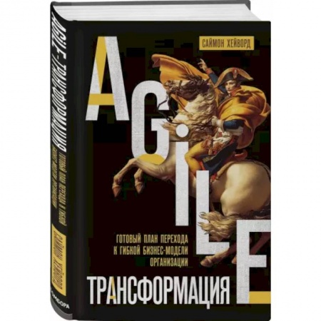 Менеджмент, книга Agile-трансформация. Готовый план перехода к гибкой бизнес-модели организации заказать