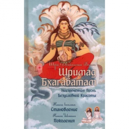 Другие эзотерические учения, книга Шримад Бхагаватам. Книги 8, 9 заказать