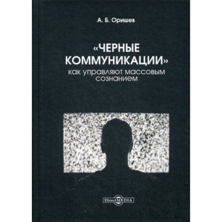 Психология масс и соционика, книга «Черные коммуникации»: как управляют массовым сознанием заказать