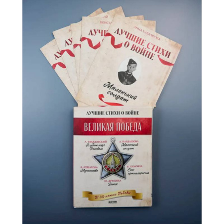 Русская поэзия, книга Лучшие стихи о войне (комплект из 5 книг) заказать