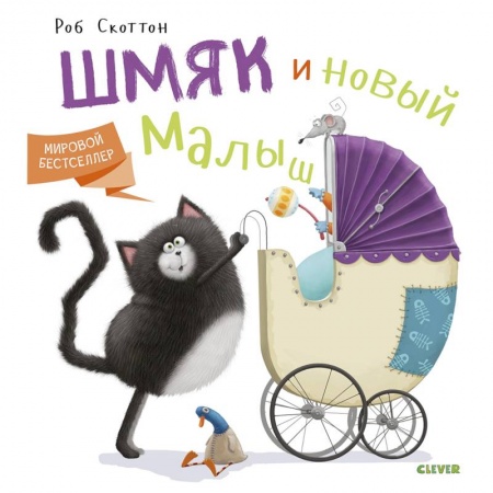 Сказки зарубежных писателей, книга Котенок Шмяк. Котенок Шмяк и новый малыш заказать