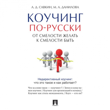 Психология, книга Коучинг по-русски. От смелости желать к смелости быть заказать