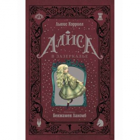 Эпос. Фольклор. Мифы, книга Алиса в Зазеркалье заказать