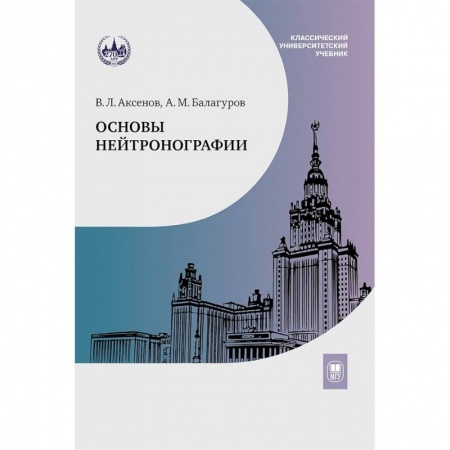 Физико-математические науки, книга Основы нейтронографии: Учебное пособие заказать