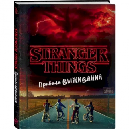 Комиксы. Манга, книга Очень странные дела. Правила выживания. Иллюстрированный путеводитель заказать