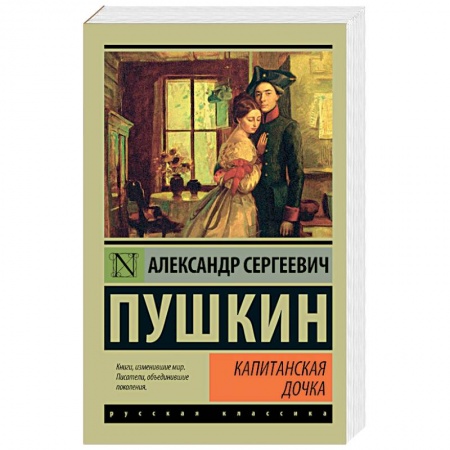 Книги, книга Капитанская дочка заказать