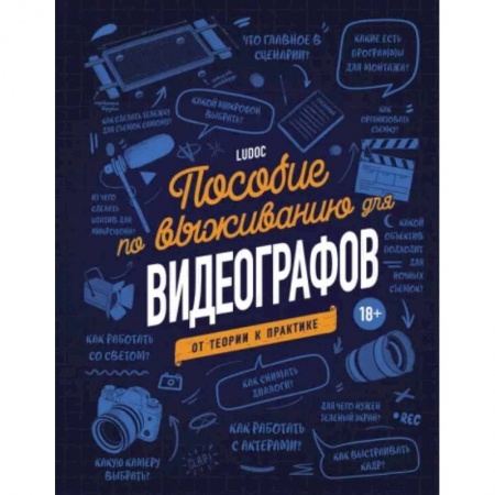 Кино. Киноискусство, книга Пособие по выживанию для видеографов. От теории к практике заказать