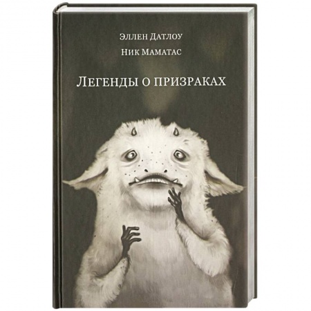 Книги, книга Легенды о призраках заказать