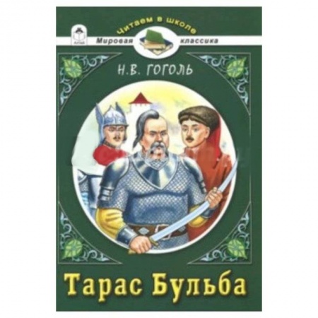 Русская классика для детей, книга Тарас Бульба заказать