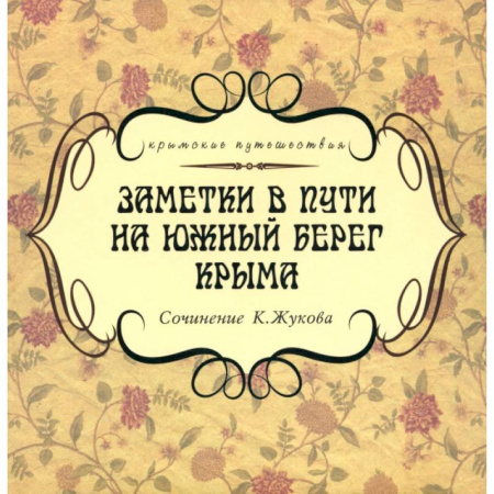 Заметки путешественника, книга Заметки в пути на южный берег Крыма заказать