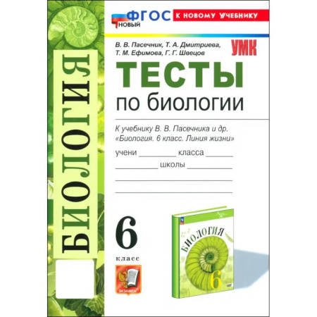 Биология, книга Биология. 6 класс. Тесты к учебнику В. В. Пасечника и др. ФГОС заказать