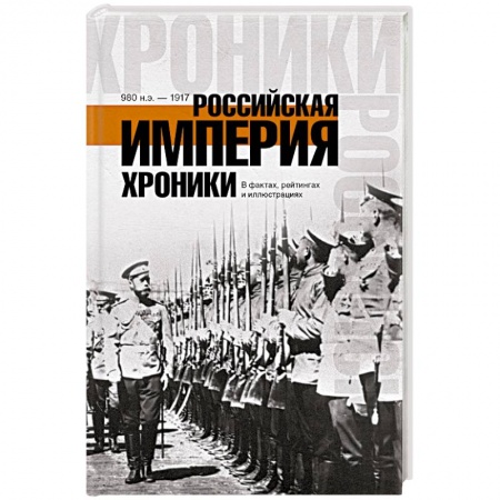Книги, книга Российская империя. Хроники заказать