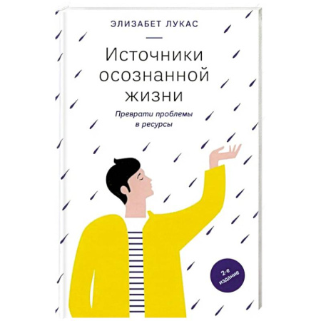 Психология. Общие работы, книга Источники осознанной жизни. Преврати проблемы в ресурсы заказать