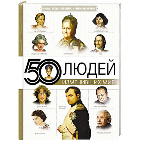 Сборники мемуаров, биографий, книга 50 людей, изменивших мир заказать