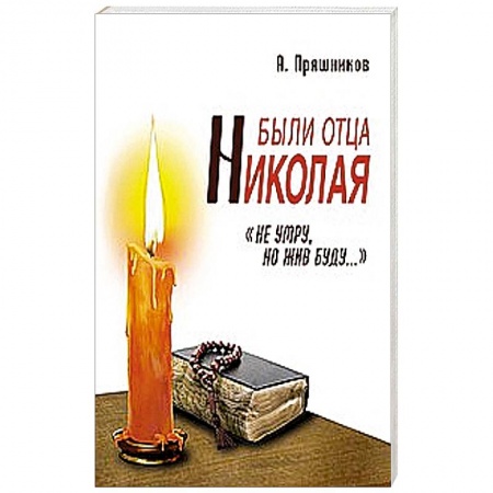 Книги, книга Были отца Николая. 'Не умру, но жив буду...' заказать