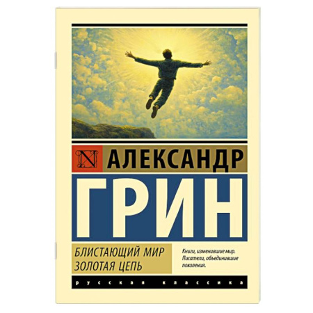 Зарубежная приключенческая литература, книга Блистающий мир. Золотая цепь заказать